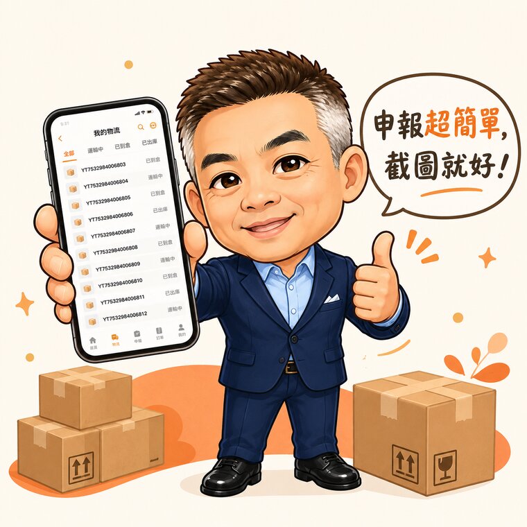 申報超簡單，截圖就好