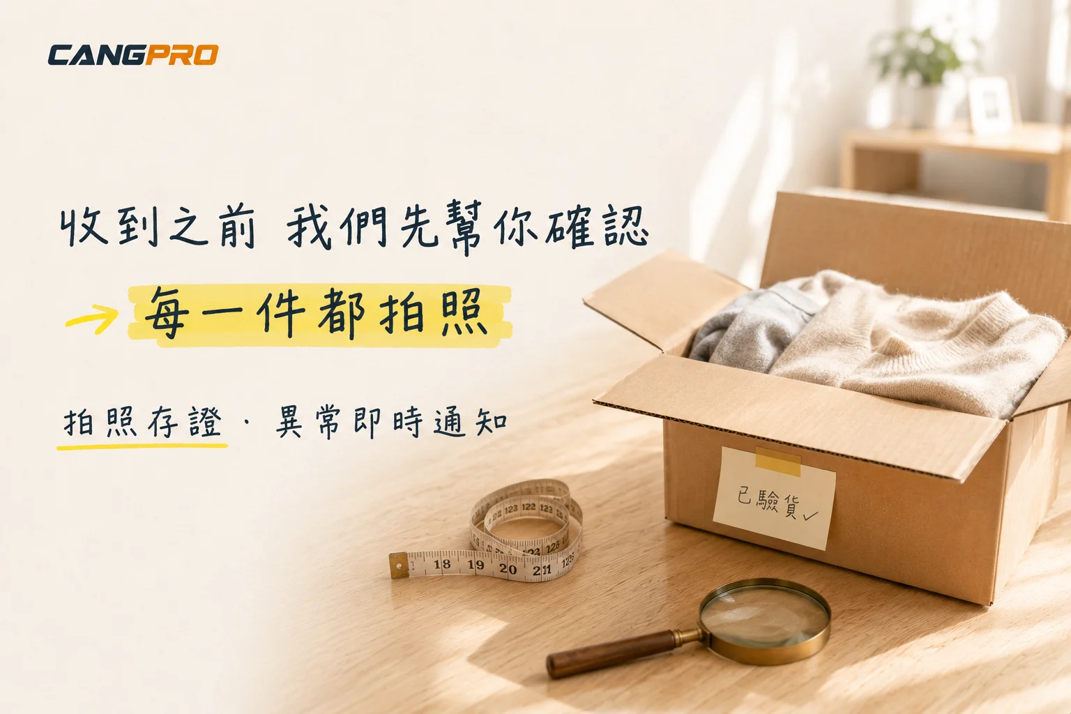 收到之前，我們幫你確認每一個細節