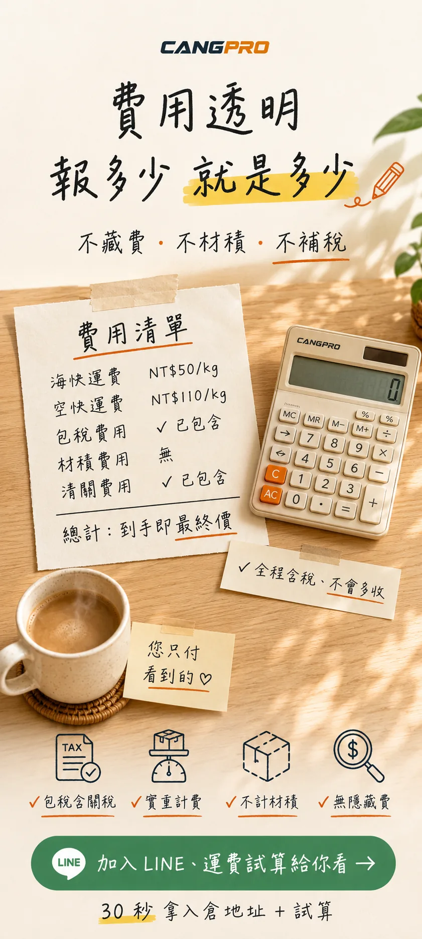 集運費用透明・不收材積費
