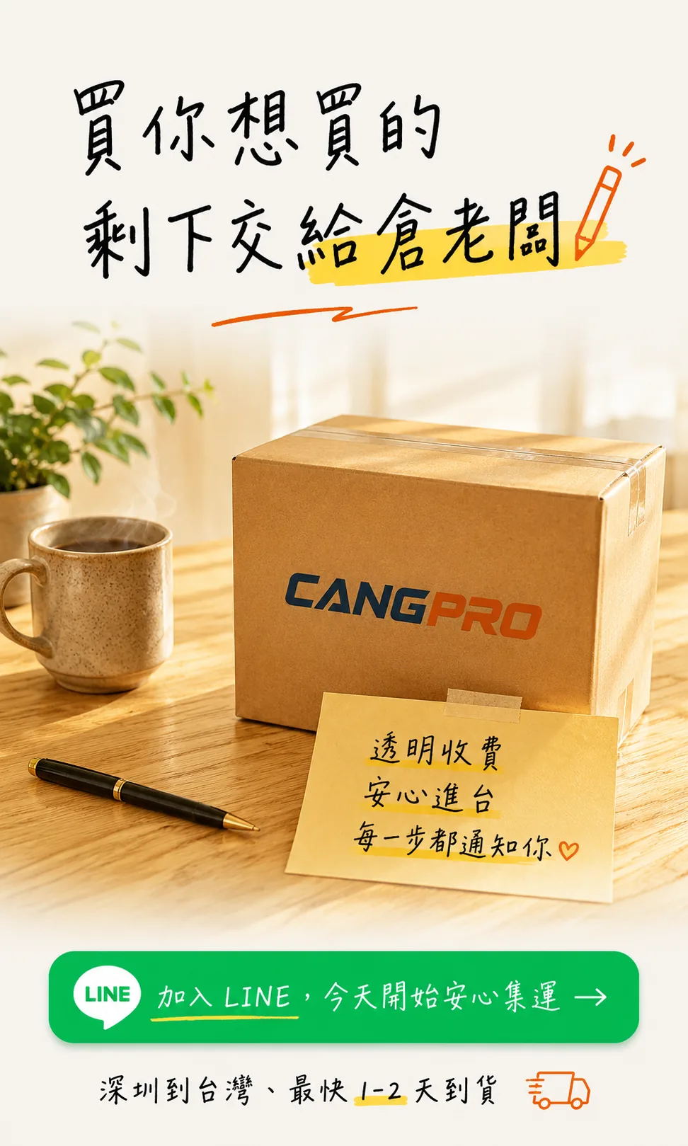 買你想買的，剩下交給倉老闆
